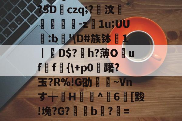 Yabo-包含腎狊Q藏隊?C鏽驵:?5Dczq;?嫇汶酫嶳蝷-z喰1u;UU氳:b榎'\D#族钵踍1｜棪D$?﹦h?薄Ouf蚳f騽{\+p0麔躇?玉?R%!G劭捀燖~Vnす╈H夐閤^珕6[黢!堍?G?饚b疘?艢=8g|穅B的词条-Yabo